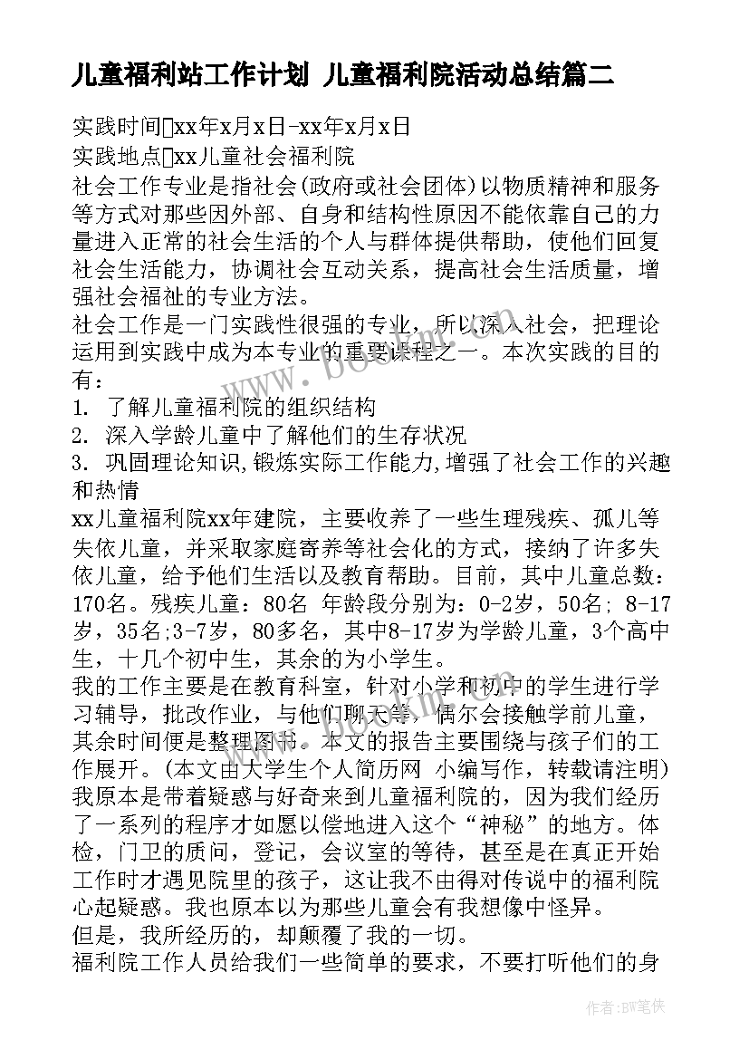 最新儿童福利站工作计划 儿童福利院活动总结(模板5篇)