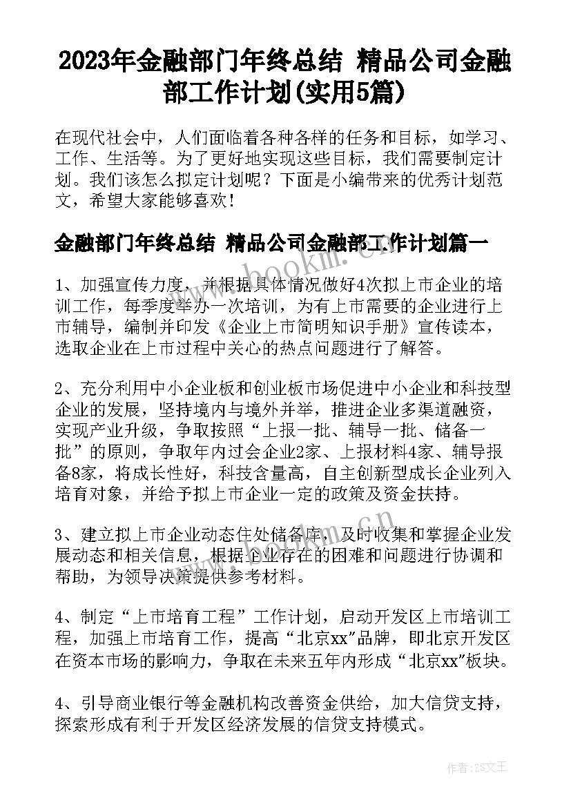 2023年金融部门年终总结 精品公司金融部工作计划(实用5篇)