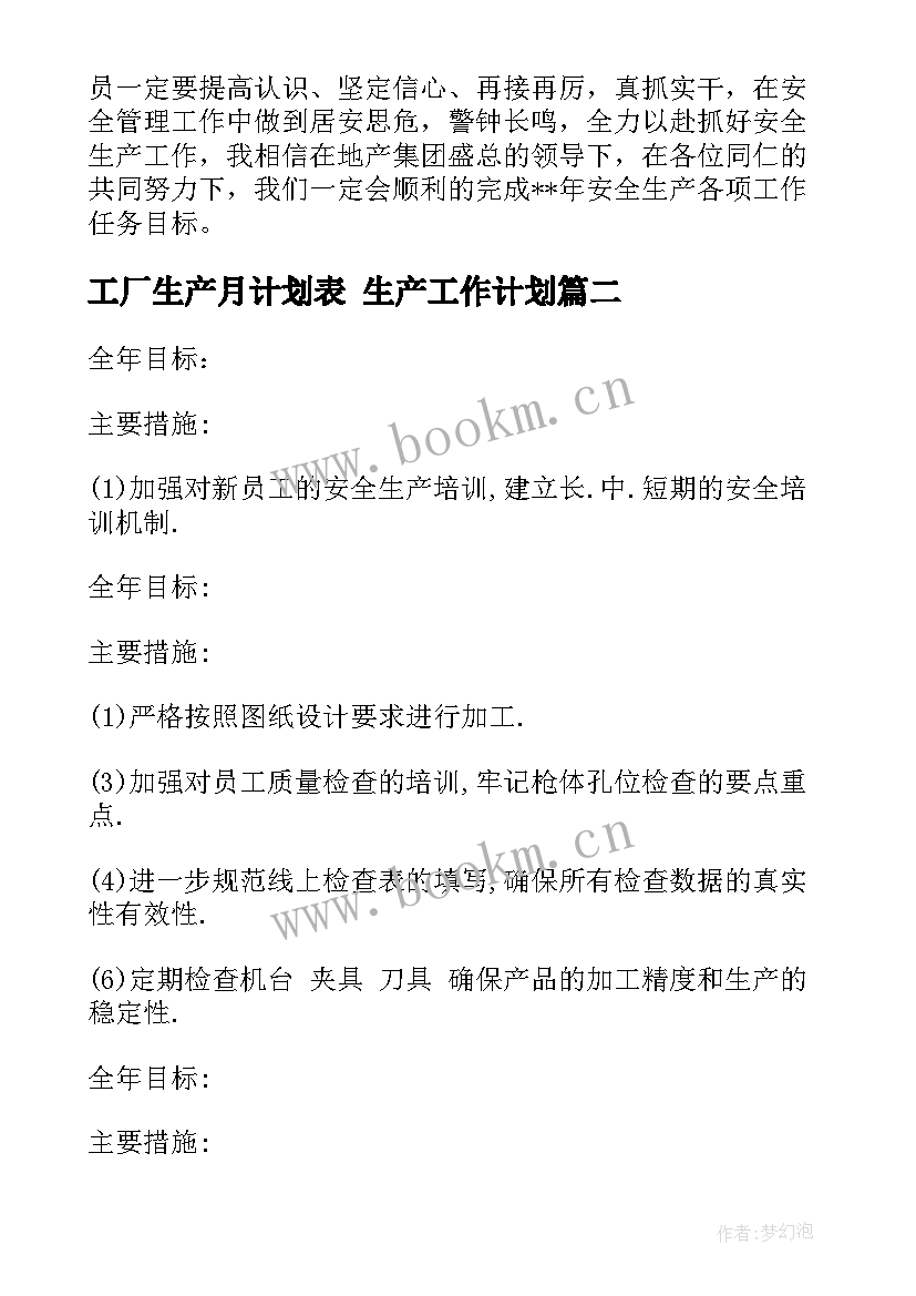 最新工厂生产月计划表 生产工作计划(优秀8篇)