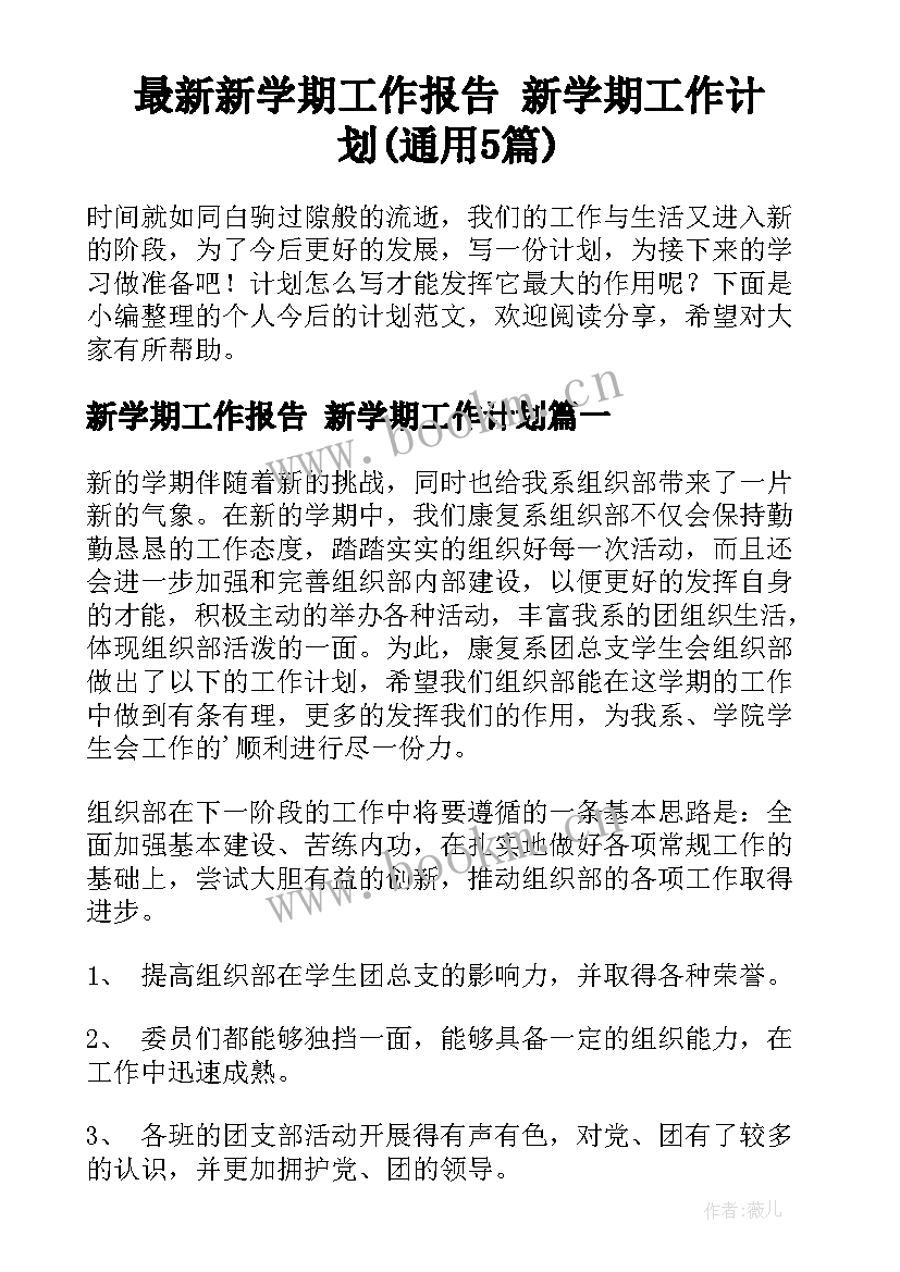 最新新学期工作报告 新学期工作计划(通用5篇)