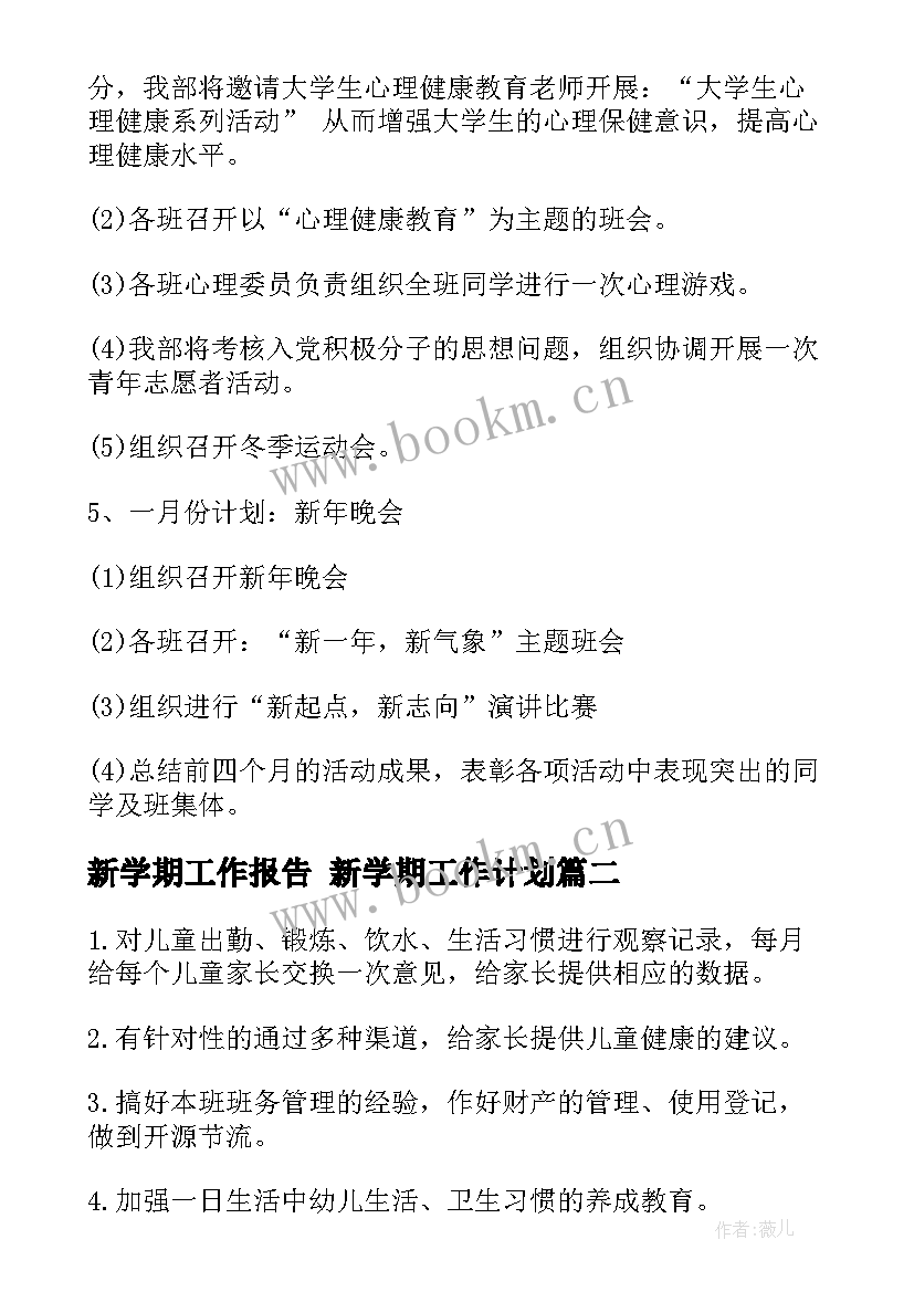 最新新学期工作报告 新学期工作计划(通用5篇)