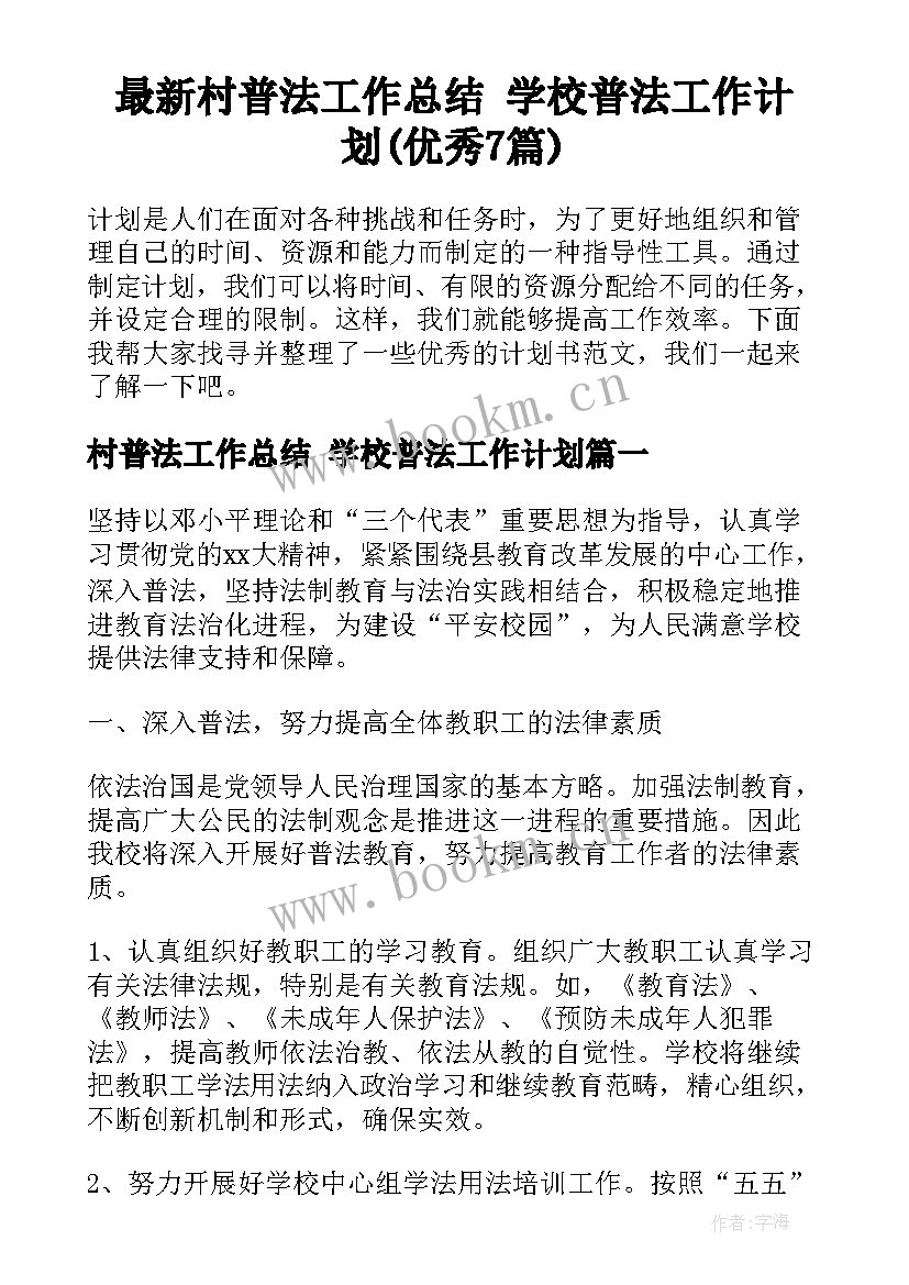 最新村普法工作总结 学校普法工作计划(优秀7篇)