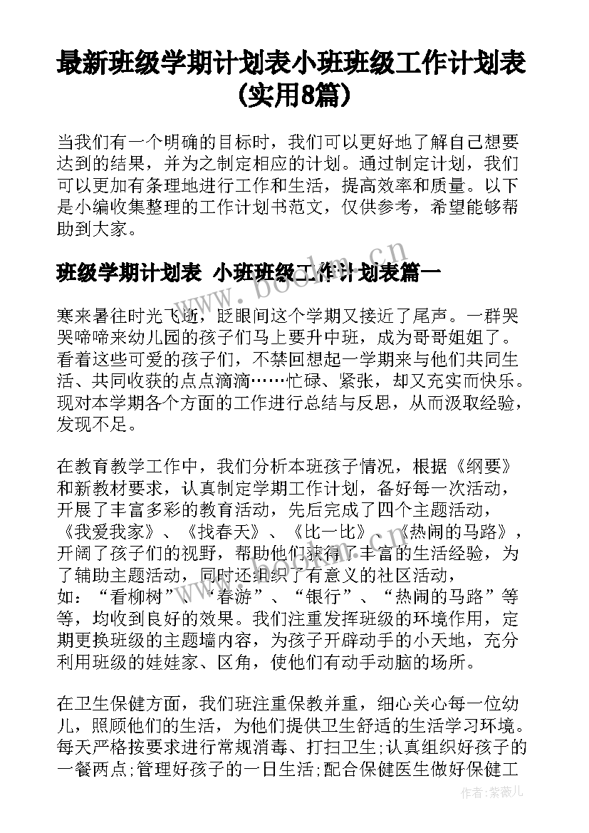 最新班级学期计划表 小班班级工作计划表(实用8篇)