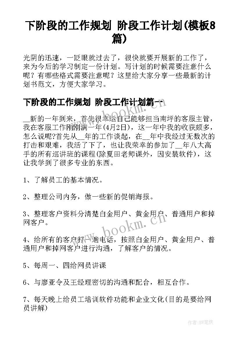 下阶段的工作规划 阶段工作计划(模板8篇)