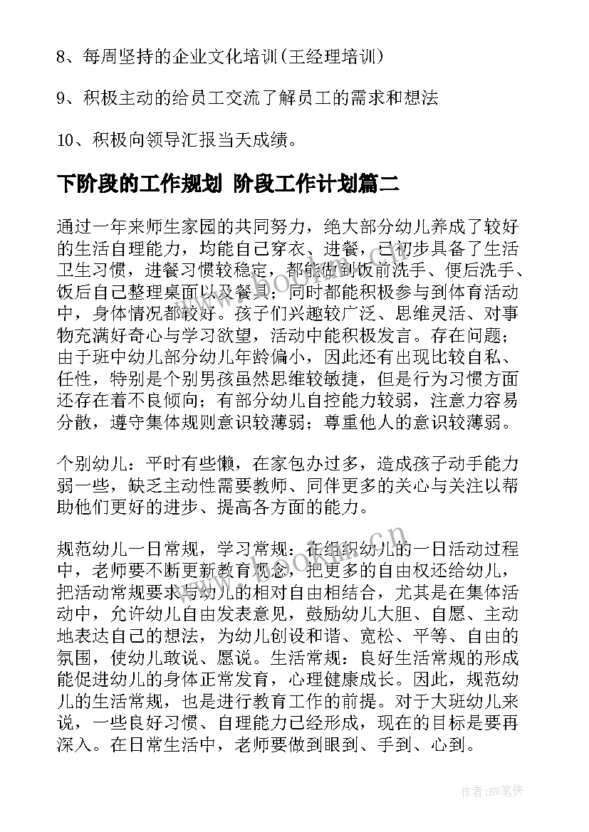 下阶段的工作规划 阶段工作计划(模板8篇)