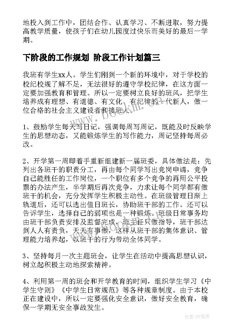 下阶段的工作规划 阶段工作计划(模板8篇)