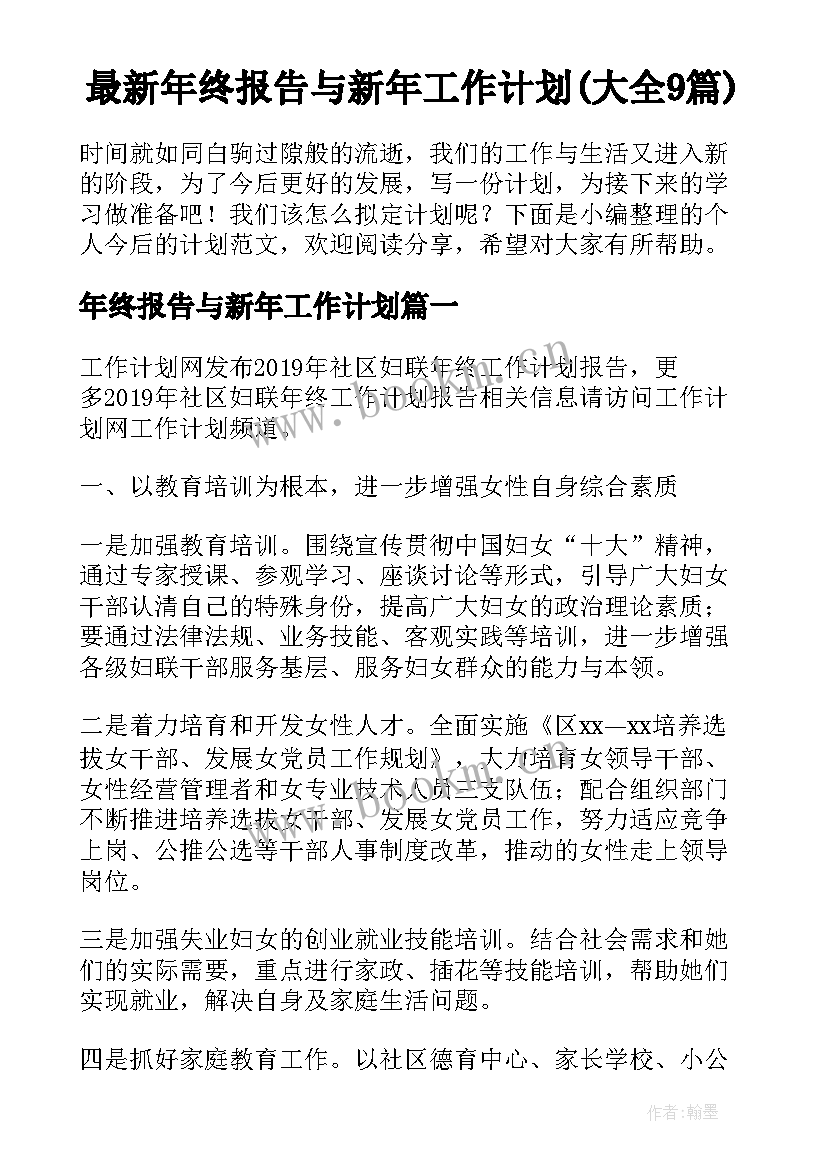 最新年终报告与新年工作计划(大全9篇)