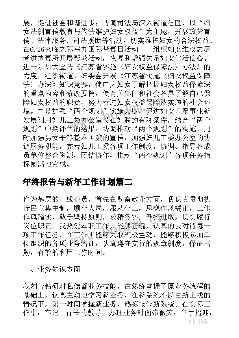 最新年终报告与新年工作计划(大全9篇)