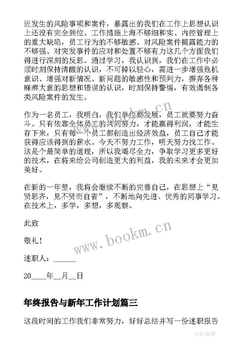 最新年终报告与新年工作计划(大全9篇)