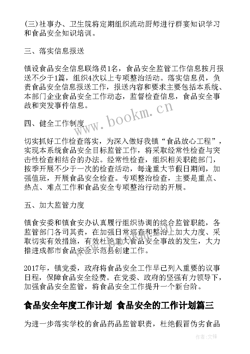 2023年食品安全年度工作计划 食品安全的工作计划(精选10篇)