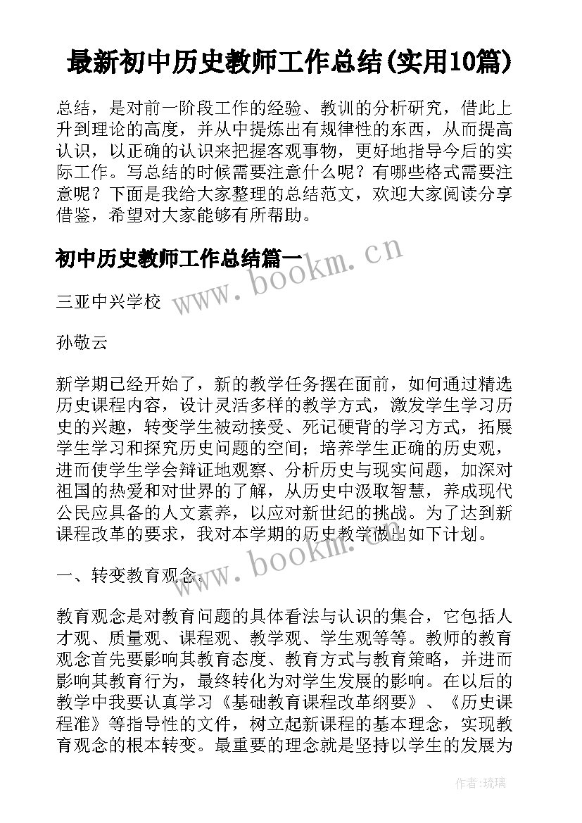 最新初中历史教师工作总结(实用10篇)