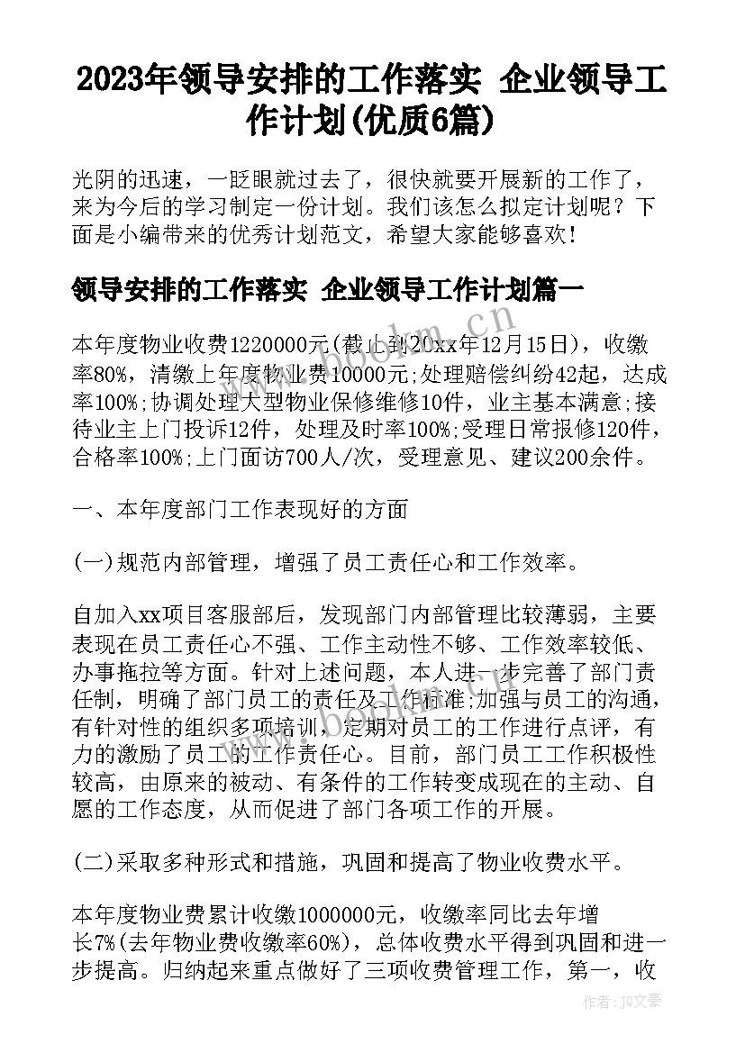 2023年领导安排的工作落实 企业领导工作计划(优质6篇)