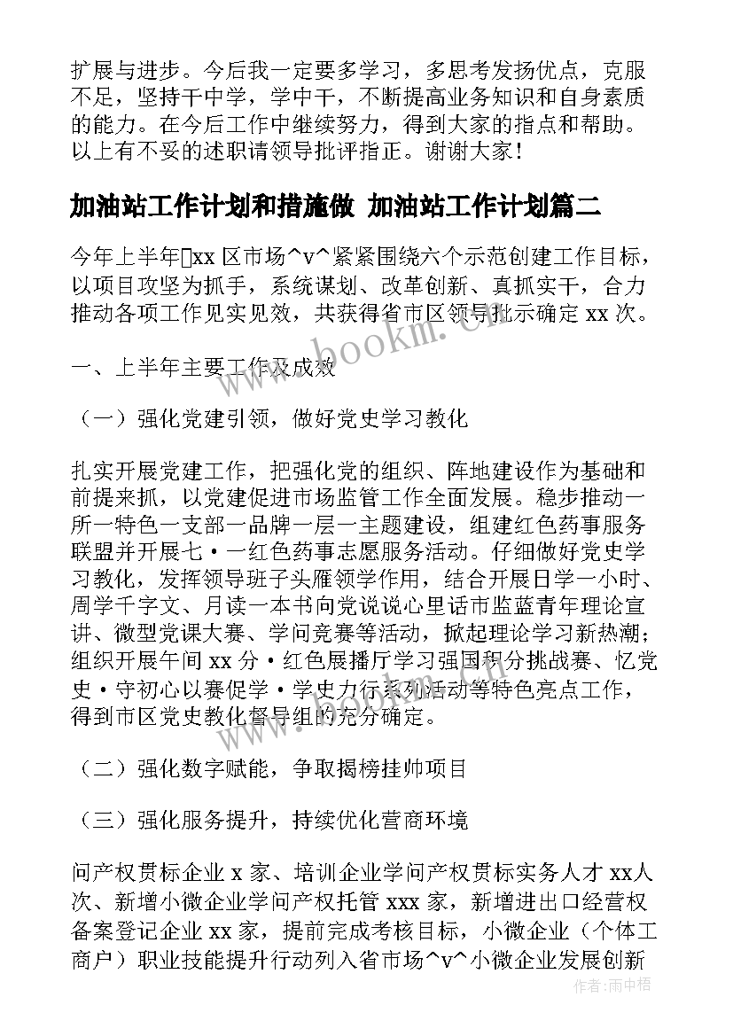 2023年加油站工作计划和措施做 加油站工作计划(优秀7篇)