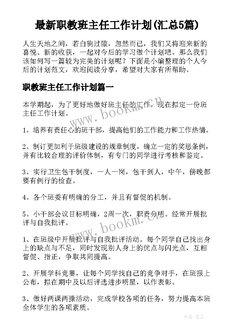 最新职教班主任工作计划(汇总5篇)