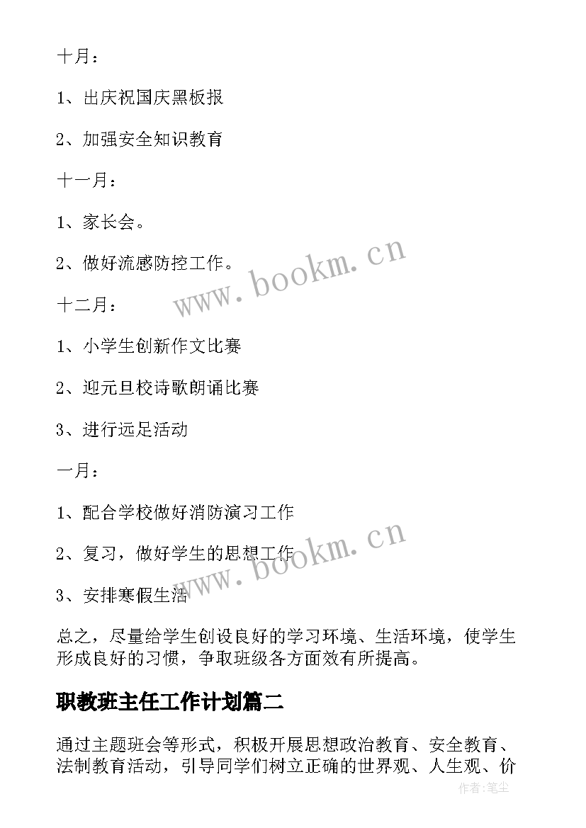 最新职教班主任工作计划(汇总5篇)