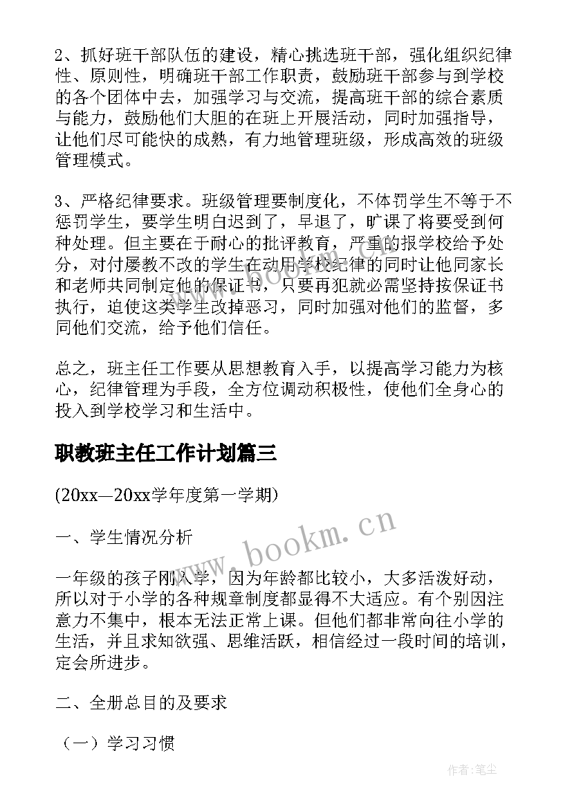 最新职教班主任工作计划(汇总5篇)