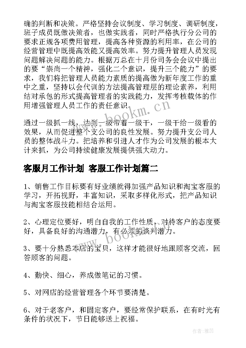 客服月工作计划 客服工作计划(精选9篇)