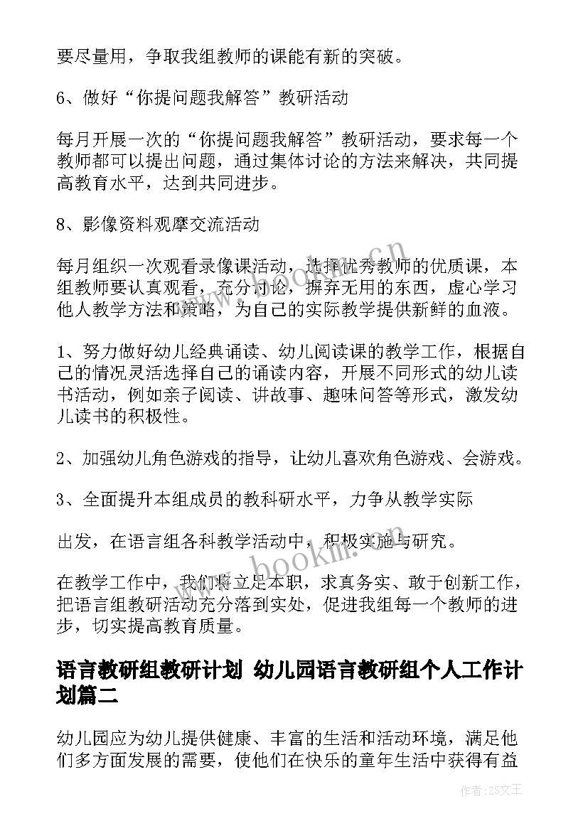 2023年语言教研组教研计划 幼儿园语言教研组个人工作计划(优秀5篇)