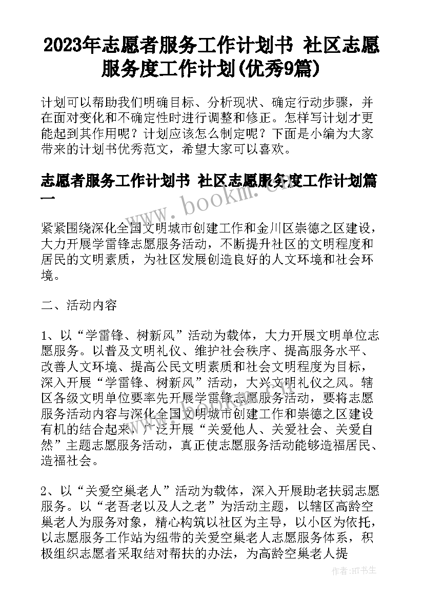 2023年志愿者服务工作计划书 社区志愿服务度工作计划(优秀9篇)