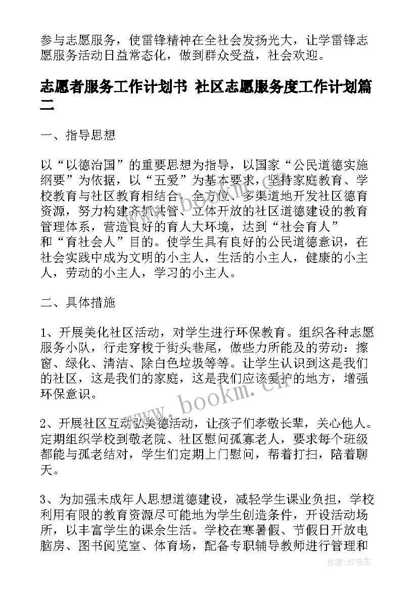 2023年志愿者服务工作计划书 社区志愿服务度工作计划(优秀9篇)