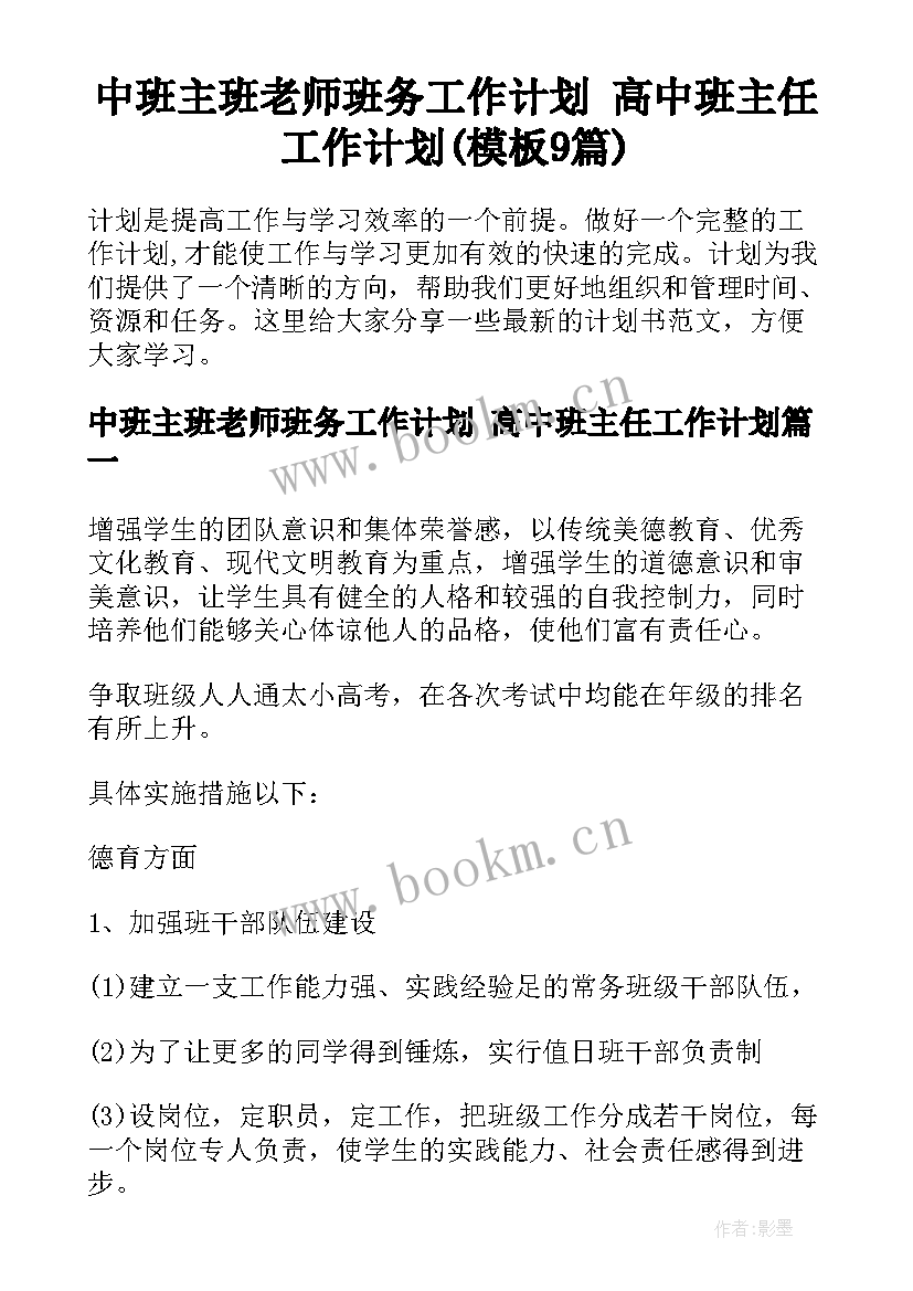 中班主班老师班务工作计划 高中班主任工作计划(模板9篇)