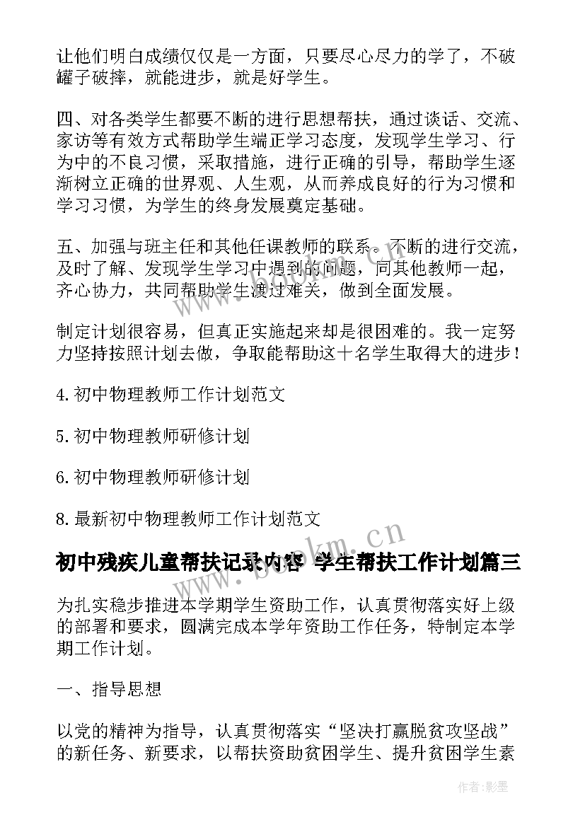 初中残疾儿童帮扶记录内容 学生帮扶工作计划(优秀6篇)