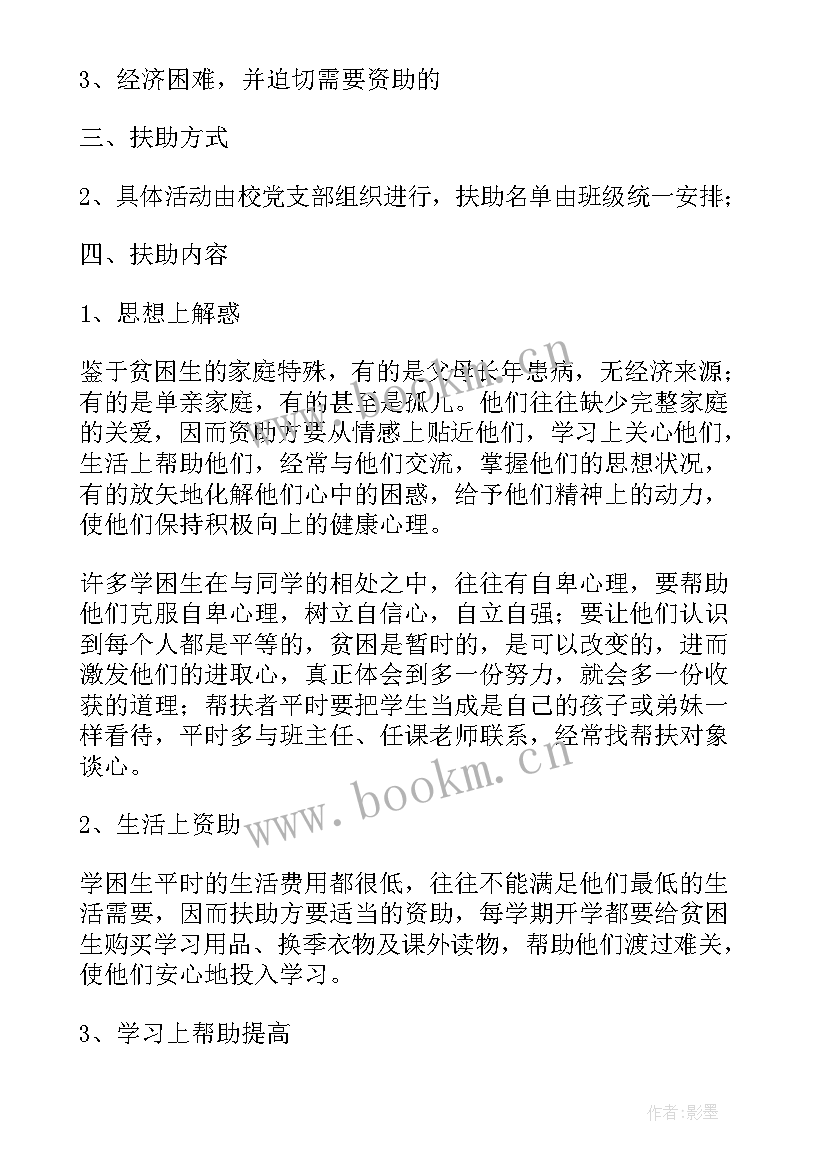 初中残疾儿童帮扶记录内容 学生帮扶工作计划(优秀6篇)