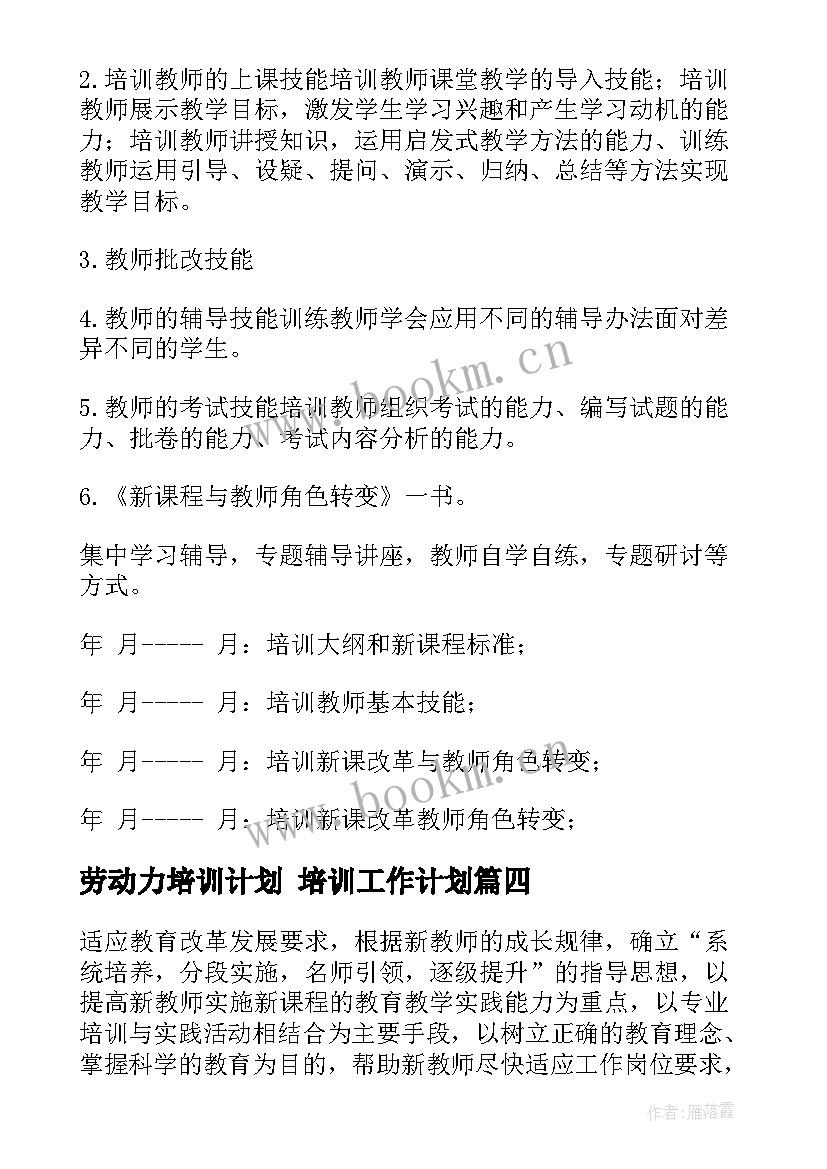 劳动力培训计划 培训工作计划(优质8篇)