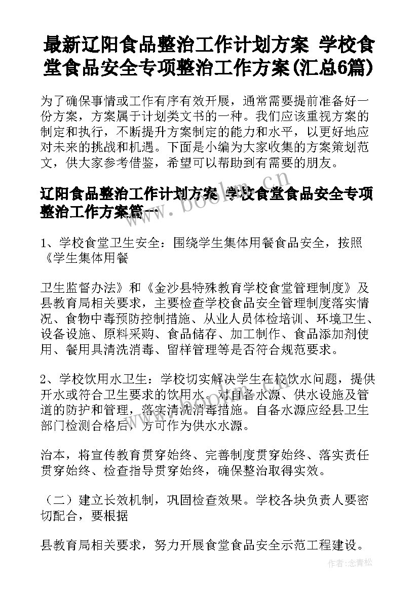 最新辽阳食品整治工作计划方案 学校食堂食品安全专项整治工作方案(汇总6篇)