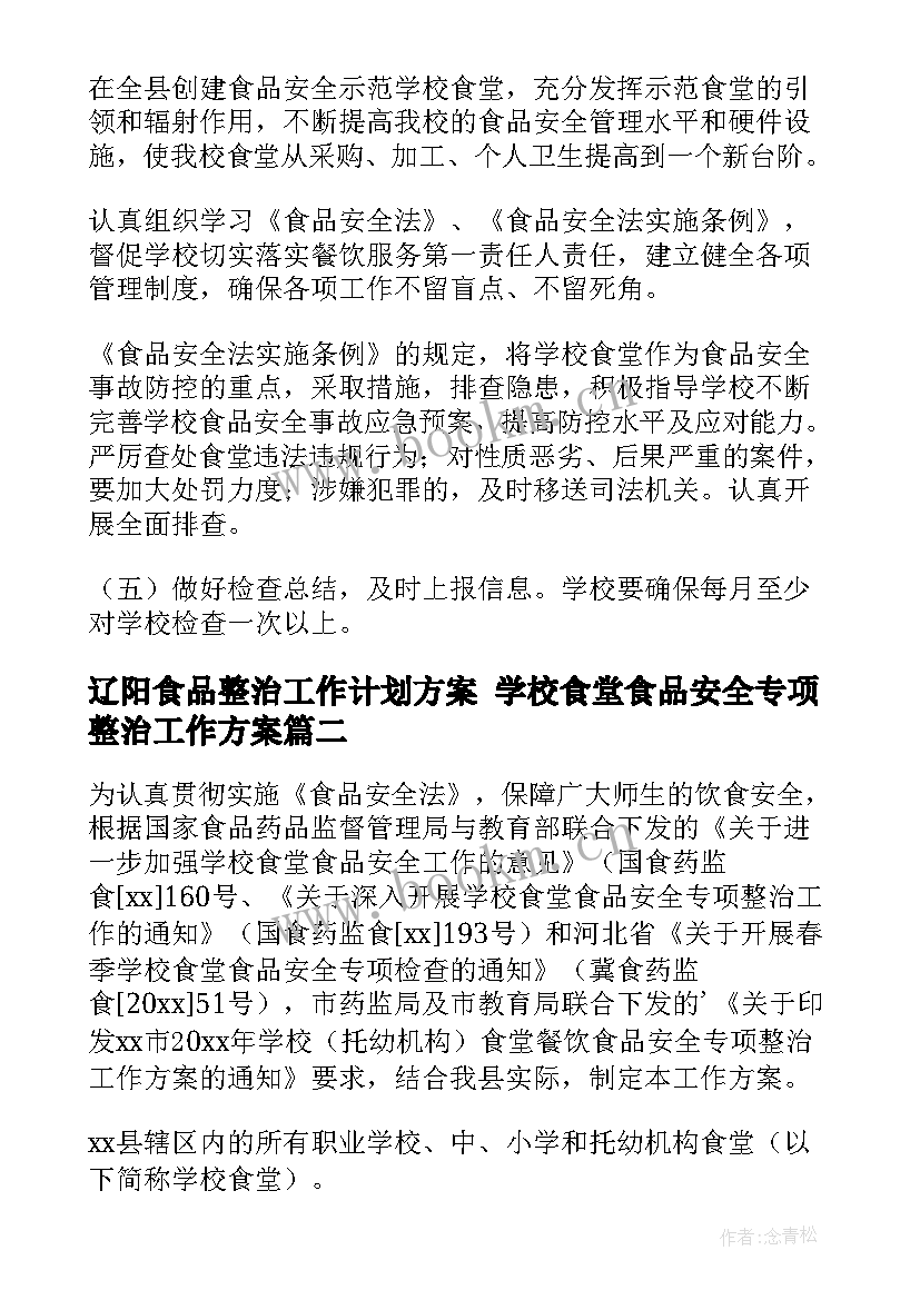 最新辽阳食品整治工作计划方案 学校食堂食品安全专项整治工作方案(汇总6篇)