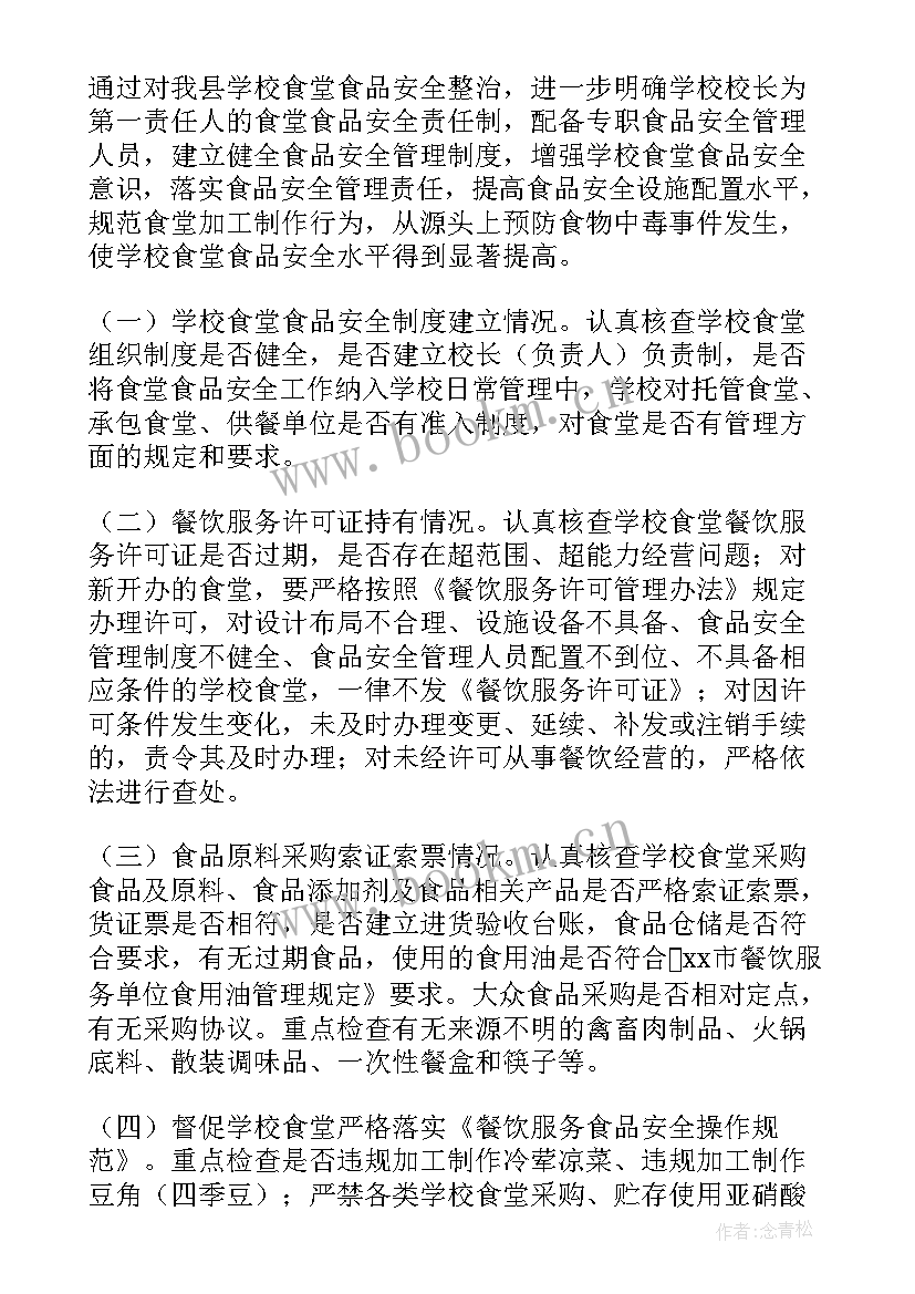 最新辽阳食品整治工作计划方案 学校食堂食品安全专项整治工作方案(汇总6篇)