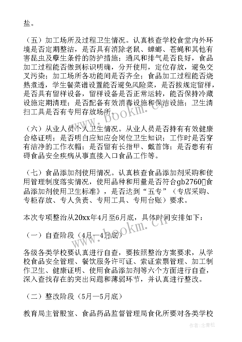 最新辽阳食品整治工作计划方案 学校食堂食品安全专项整治工作方案(汇总6篇)