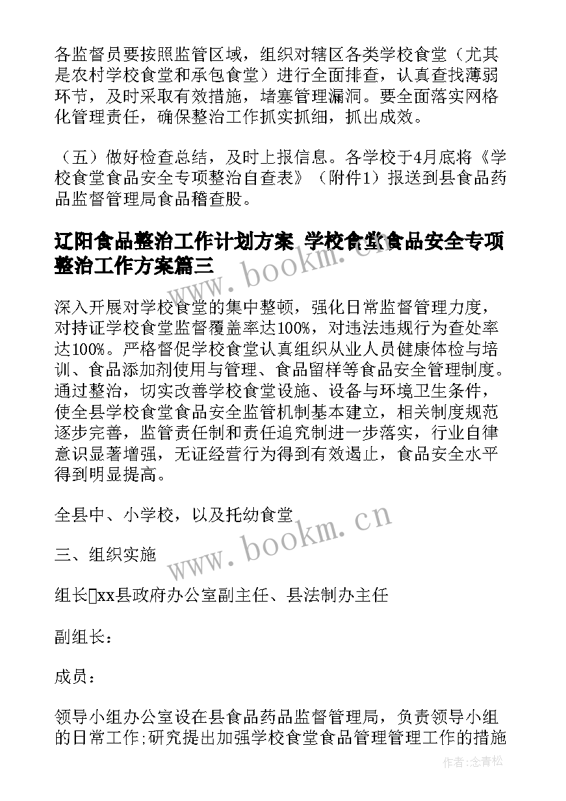 最新辽阳食品整治工作计划方案 学校食堂食品安全专项整治工作方案(汇总6篇)