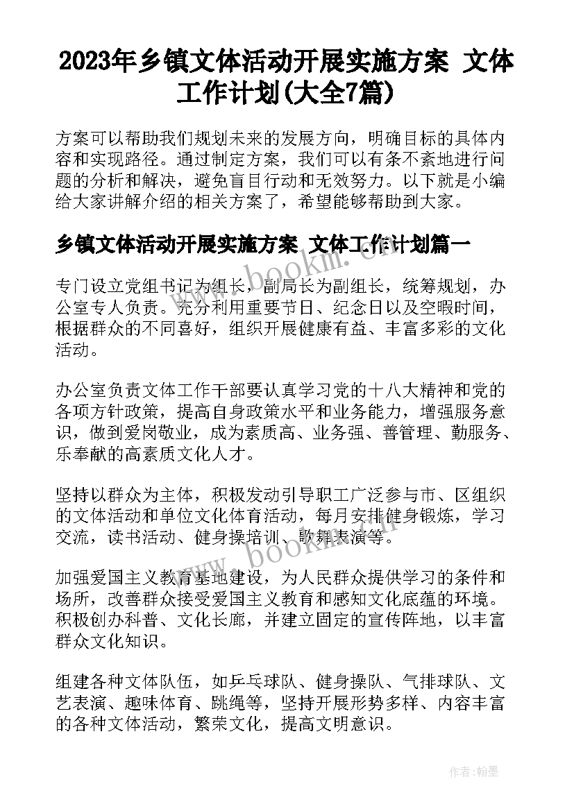 2023年乡镇文体活动开展实施方案 文体工作计划(大全7篇)