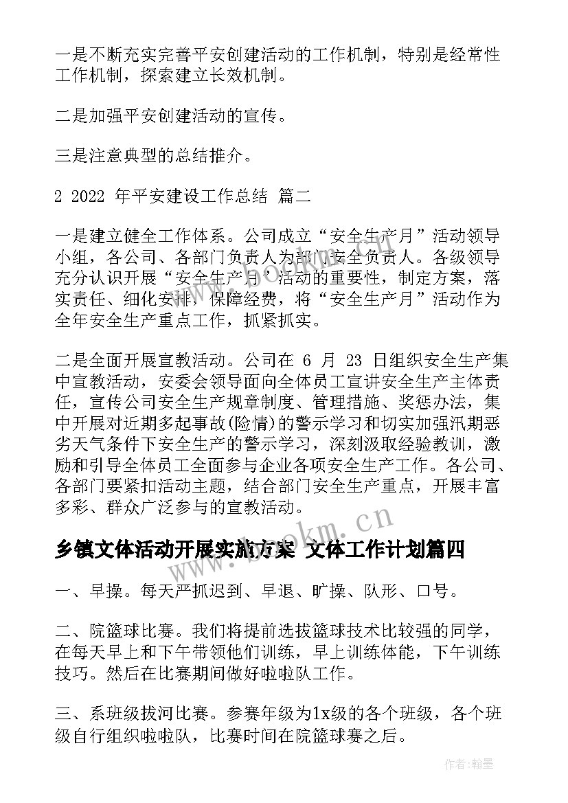 2023年乡镇文体活动开展实施方案 文体工作计划(大全7篇)