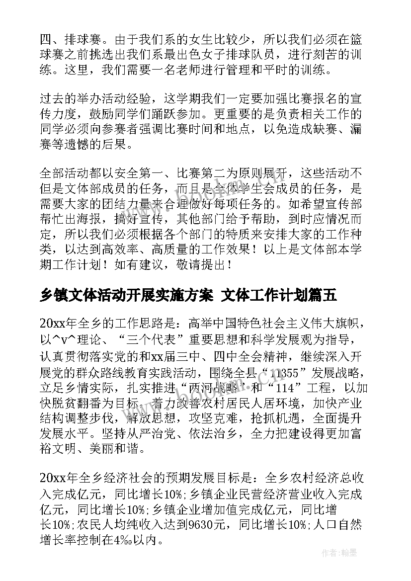 2023年乡镇文体活动开展实施方案 文体工作计划(大全7篇)