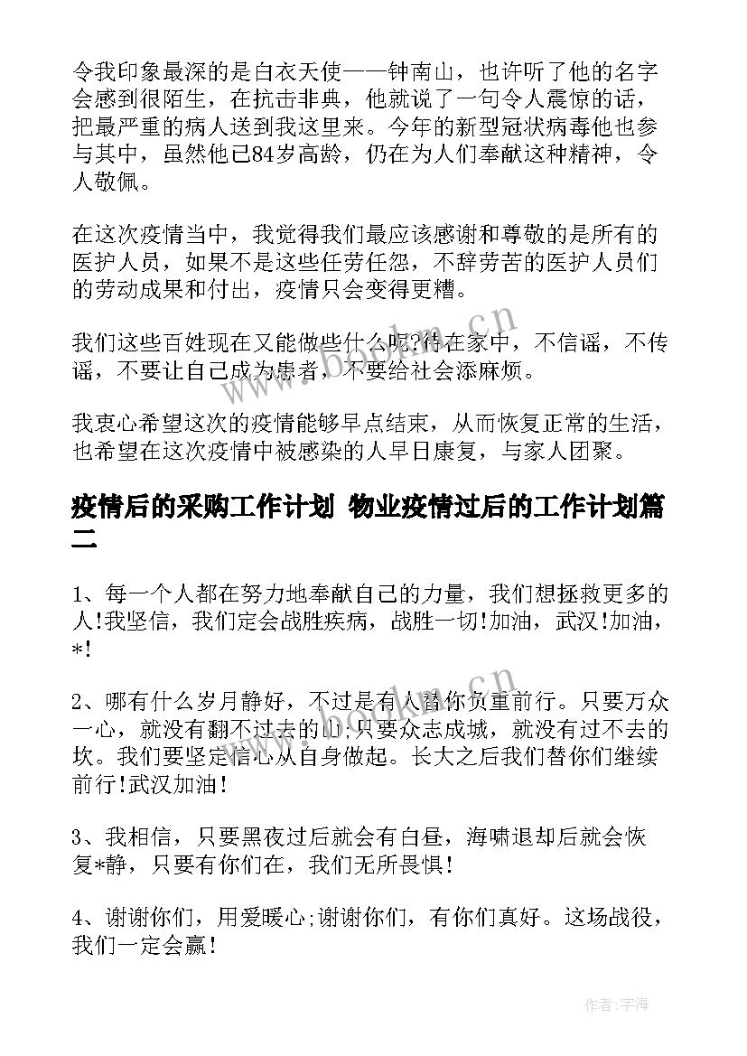 疫情后的采购工作计划 物业疫情过后的工作计划(通用5篇)