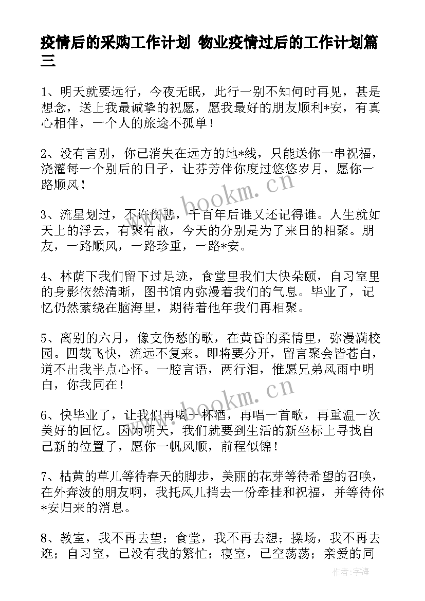 疫情后的采购工作计划 物业疫情过后的工作计划(通用5篇)