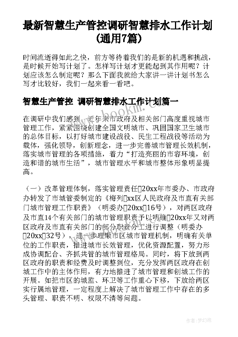 最新智慧生产管控 调研智慧排水工作计划(通用7篇)