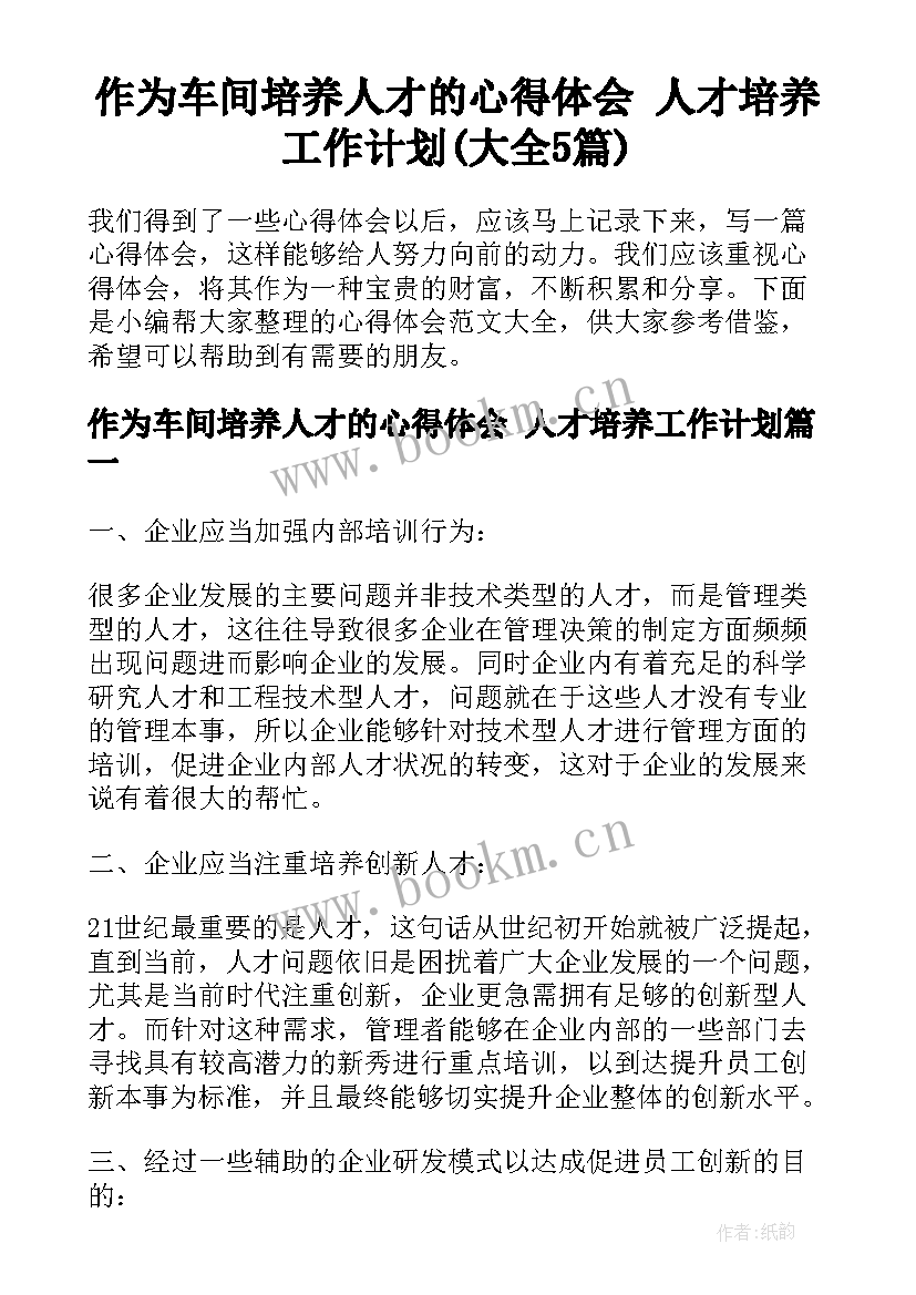 作为车间培养人才的心得体会 人才培养工作计划(大全5篇)