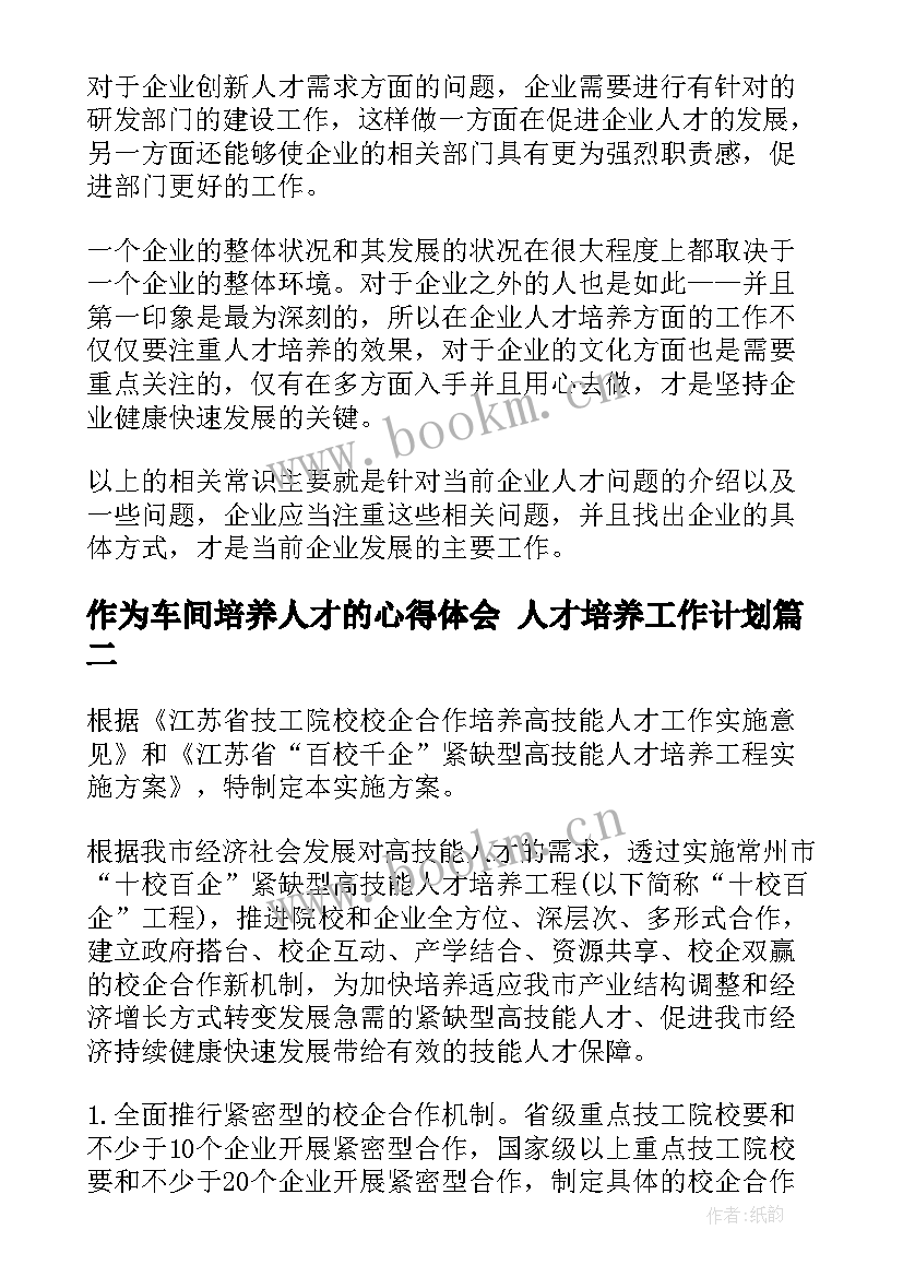 作为车间培养人才的心得体会 人才培养工作计划(大全5篇)