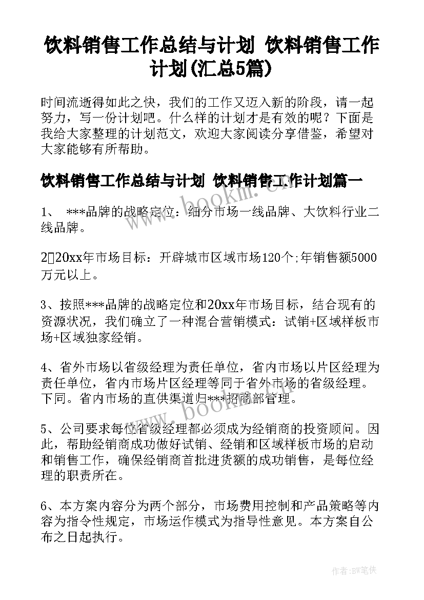 饮料销售工作总结与计划 饮料销售工作计划(汇总5篇)