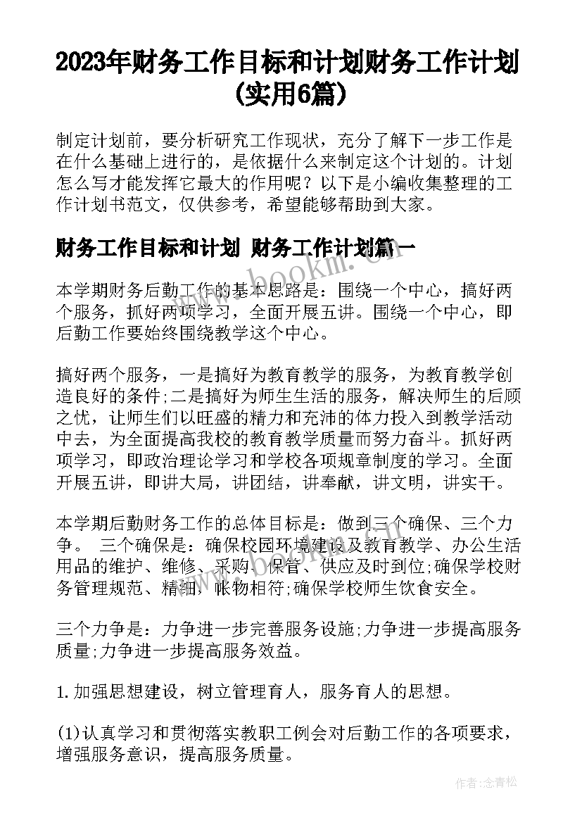 2023年财务工作目标和计划 财务工作计划(实用6篇)