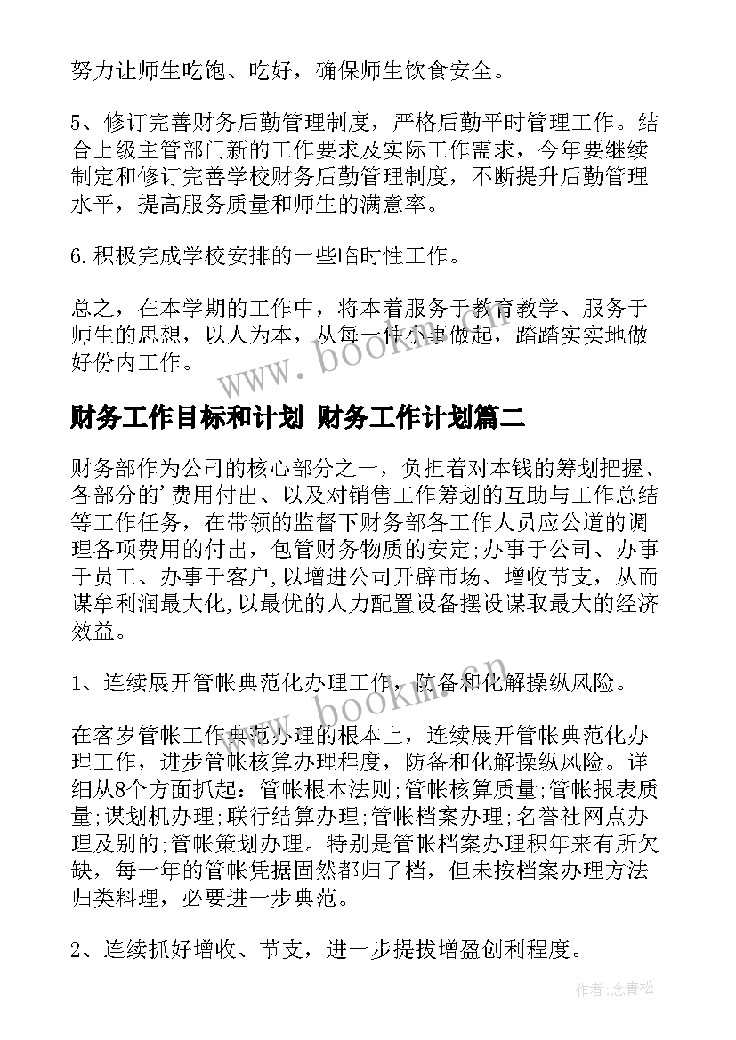 2023年财务工作目标和计划 财务工作计划(实用6篇)