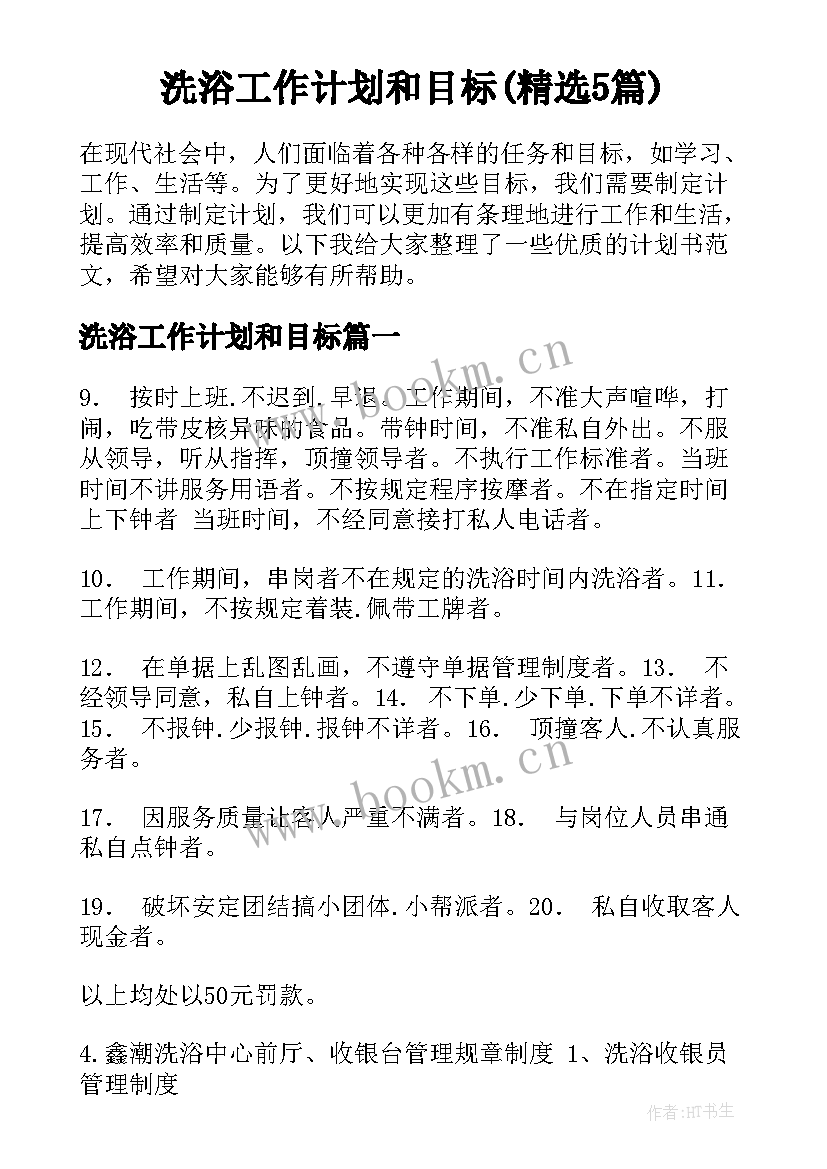 洗浴工作计划和目标(精选5篇)