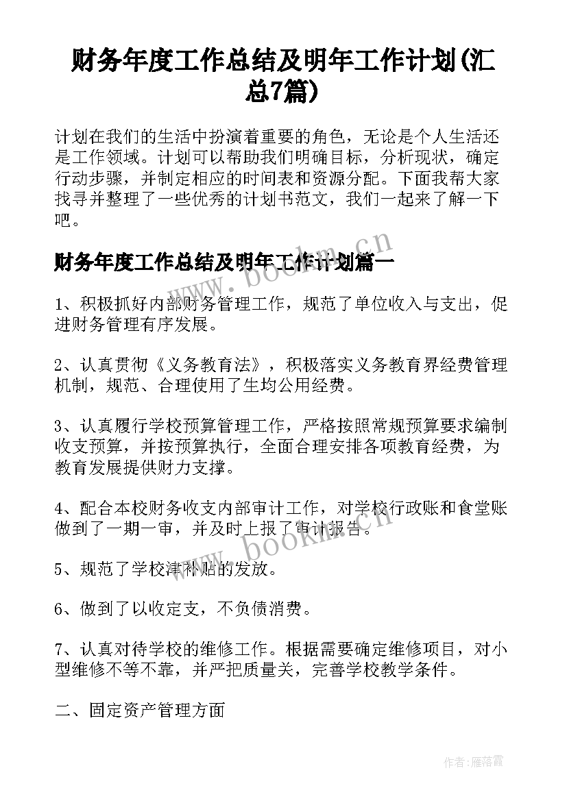 财务年度工作总结及明年工作计划(汇总7篇)