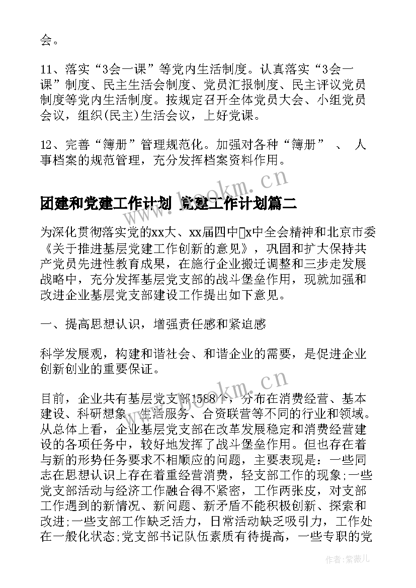 2023年团建和党建工作计划 党建工作计划(优质6篇)