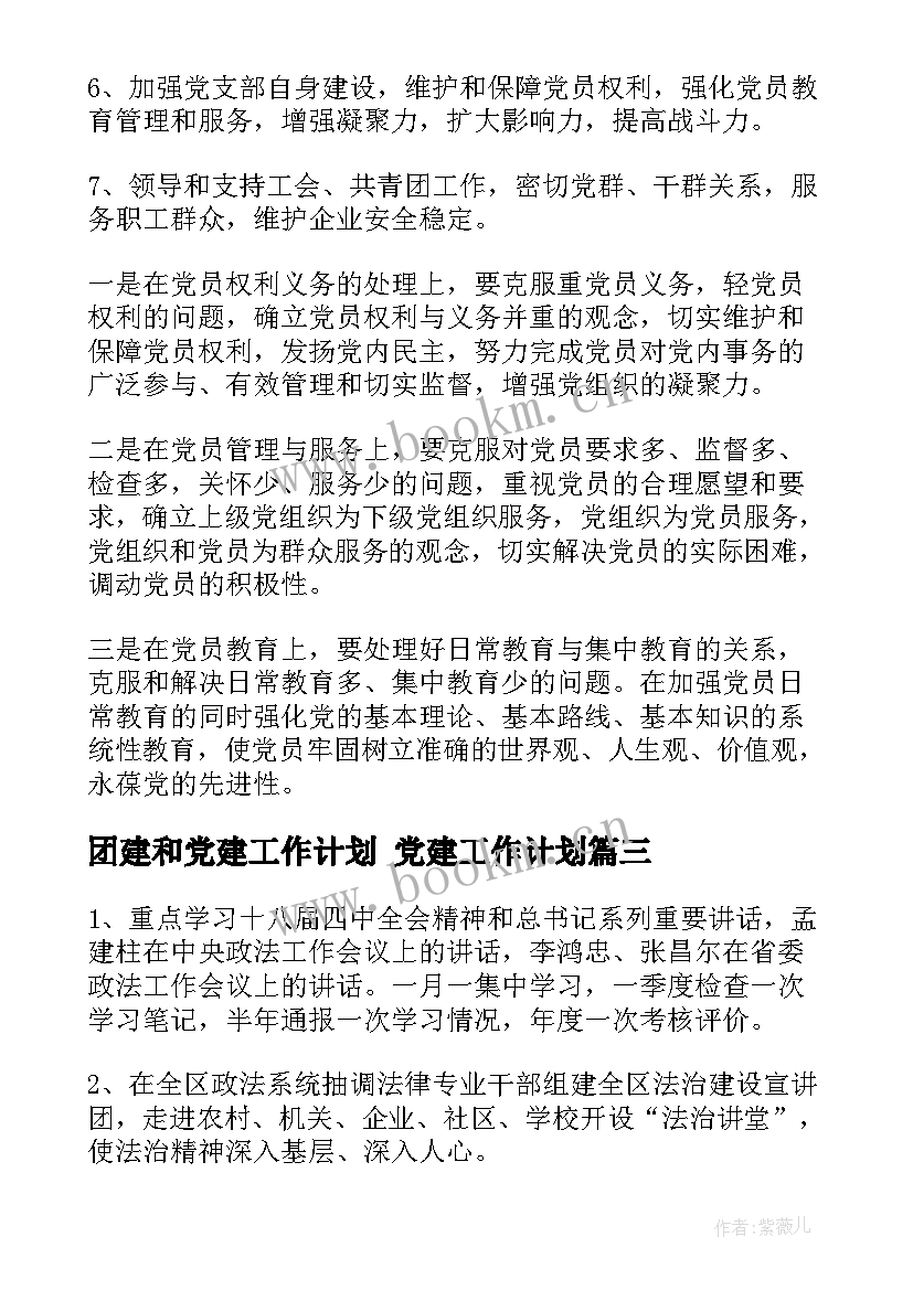 2023年团建和党建工作计划 党建工作计划(优质6篇)