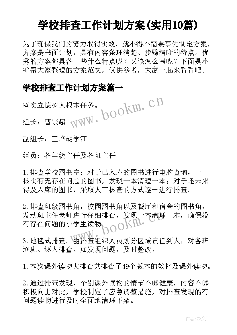 学校排查工作计划方案(实用10篇)