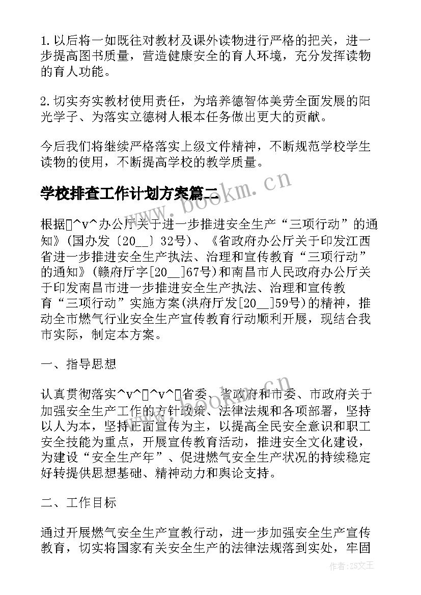 学校排查工作计划方案(实用10篇)